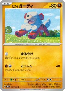 ヒスイ ガーディ（SV5a 041/066）