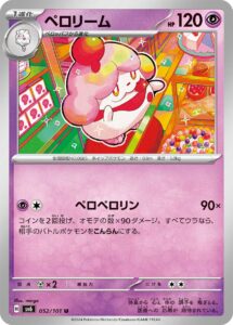 ペロリーム（SV6 052/101）