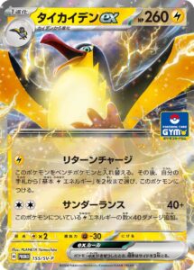 タイカイデンex（SV-P 155/SV-P）