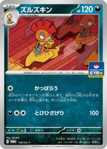 ズルズキン（SV-P 158/SV-P）