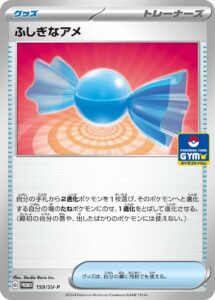 ふしぎなアメ（SV-P 159/SV-P）