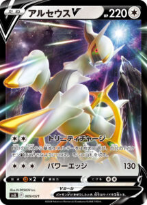 アルセウスV（SVJL 009/021）