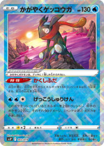 かがやくゲッコウガ（SVJP 003/019）