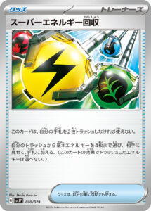 スーパーエネルギー回収（SVJP 010/019）