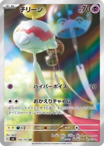 チリーン（SV6 106/101）