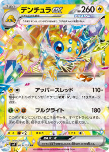 デンチュラex（SV7 033/102）