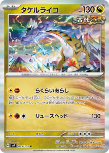 タケルライコ（SV7 075/102）