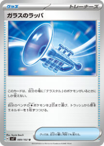 ガラスのラッパ（SV7 089/102）