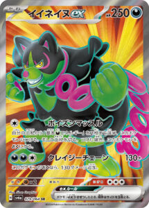 イイネイヌex（SV6a 079/064）