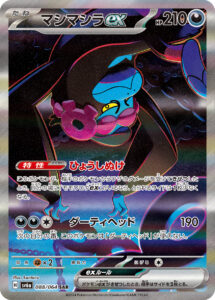 マシマシラex（SV6a 088/064）
