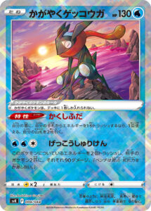 かがやくゲッコウガ（SVK 004/044）