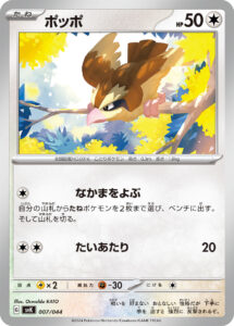 ポッポ（SVK 007/044）