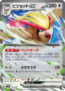ピジョットex（SVK 009/044）