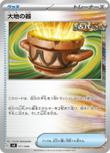 大地の器（SVK 017/044）