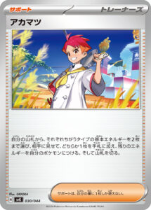 アカマツ（SVK 030/044）