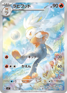ラビフット（SV7 106/102）