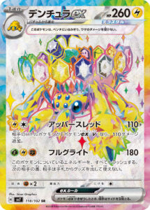 デンチュラex（SV7 118/102）