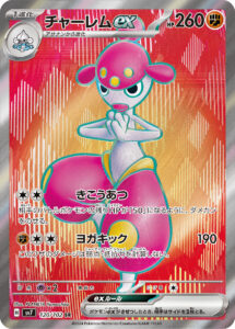 チャーレムex（SV7 120/102）