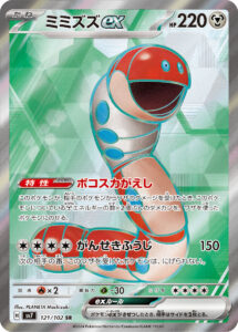 ミミズズex（SV7 121/102）