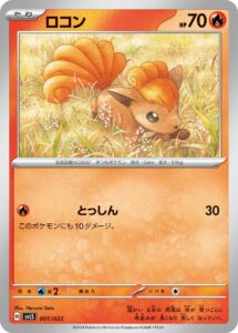 ロコン（SVLS 001/022）