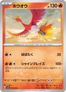 ホウオウ（SVLS 003/022）