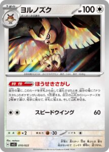 ヨルノズク（SVLS 010/022）