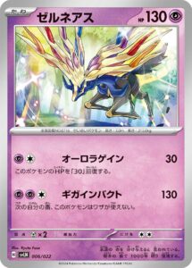 ゼルネアス（SVLN 006/022）