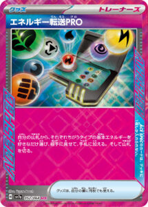 エネルギー転送PRO（SV7a 052/064）