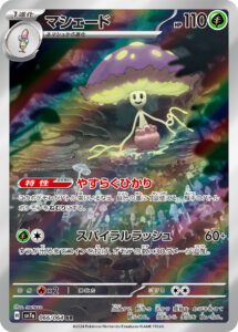 マシェード（SV7a 066/064）