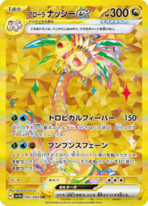アローラ ナッシーex（SV7a 092/064）