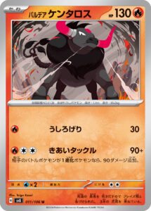 パルデア ケンタロス（SV8 011/106）