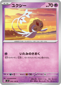ユクシー（SV8 048/106）