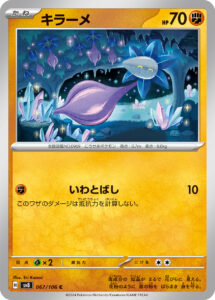 キラーメ（SV8 067/106）