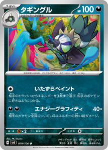 タギングル（SV8 074/106）