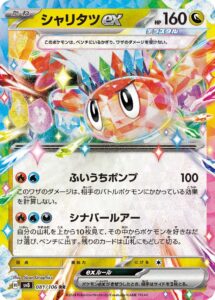 シャリタツex（SV8 081/106）