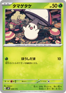 タマゲタケ（SVM 009/175）
