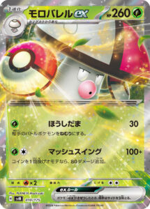 モロバレルex（SVM 010/175）
