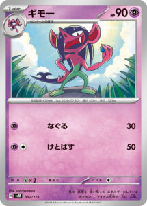 ギモー（SVM 057/175）
