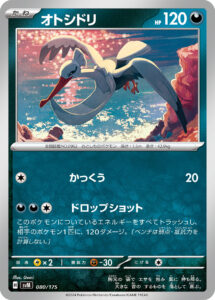オトシドリ（SVM 080/175）