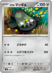 ガラル マッギョ（SVM 085/175）