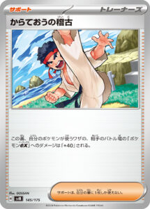 からておうの稽古（SVM 145/175）