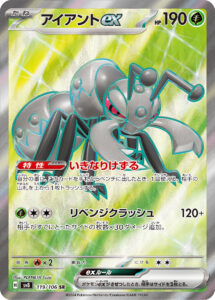 アイアントex（SV8 119/106）