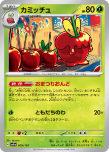 カミッチュ（SV8a 009/187）