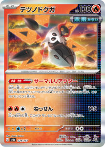 テツノドクガ（SV8a 024/187）