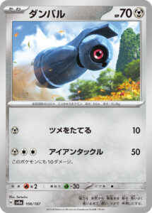 ダンバル（SV8a 106/187）
