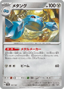 メタング（SV8a 107/187）