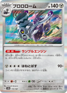 ブロロローム（SV8a 115/187）