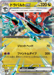 ドラパルトex（SV8a 120/187）