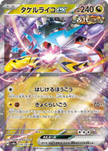 タケルライコex（SV8a 124/187）