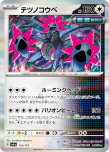 テツノコウベ（SV8a 135/187）